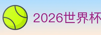 2026世界杯APP下载 logo